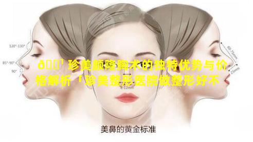 🌹 珍美颜隆胸术的独特优势与价格解析「珍美整形医院做整形好不 🐶 」